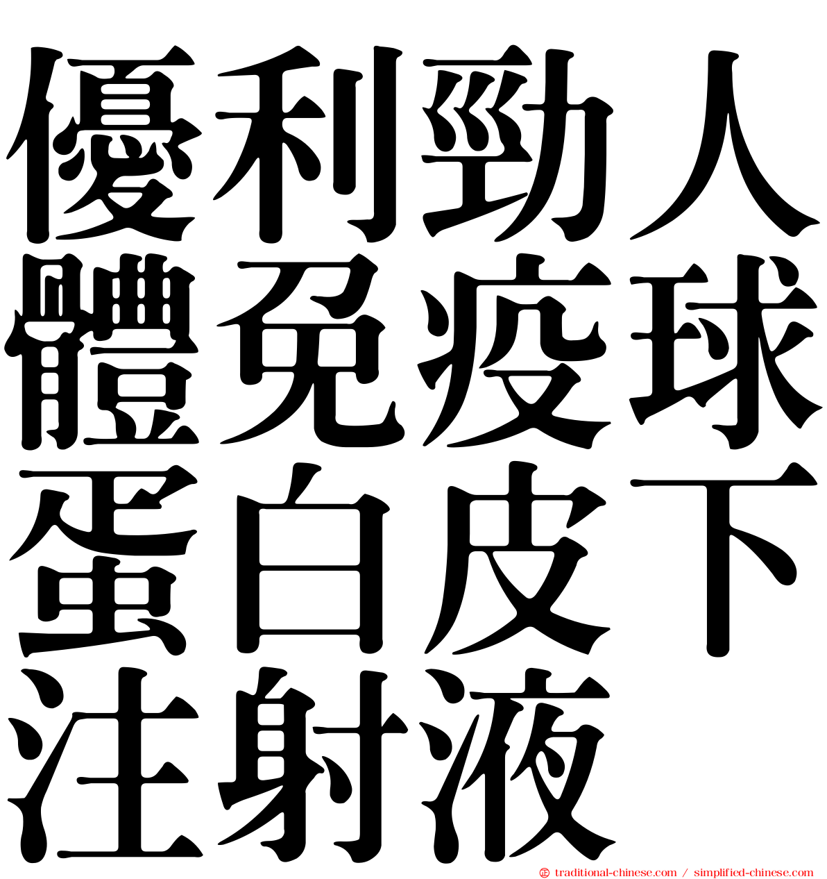 優利勁人體免疫球蛋白皮下注射液