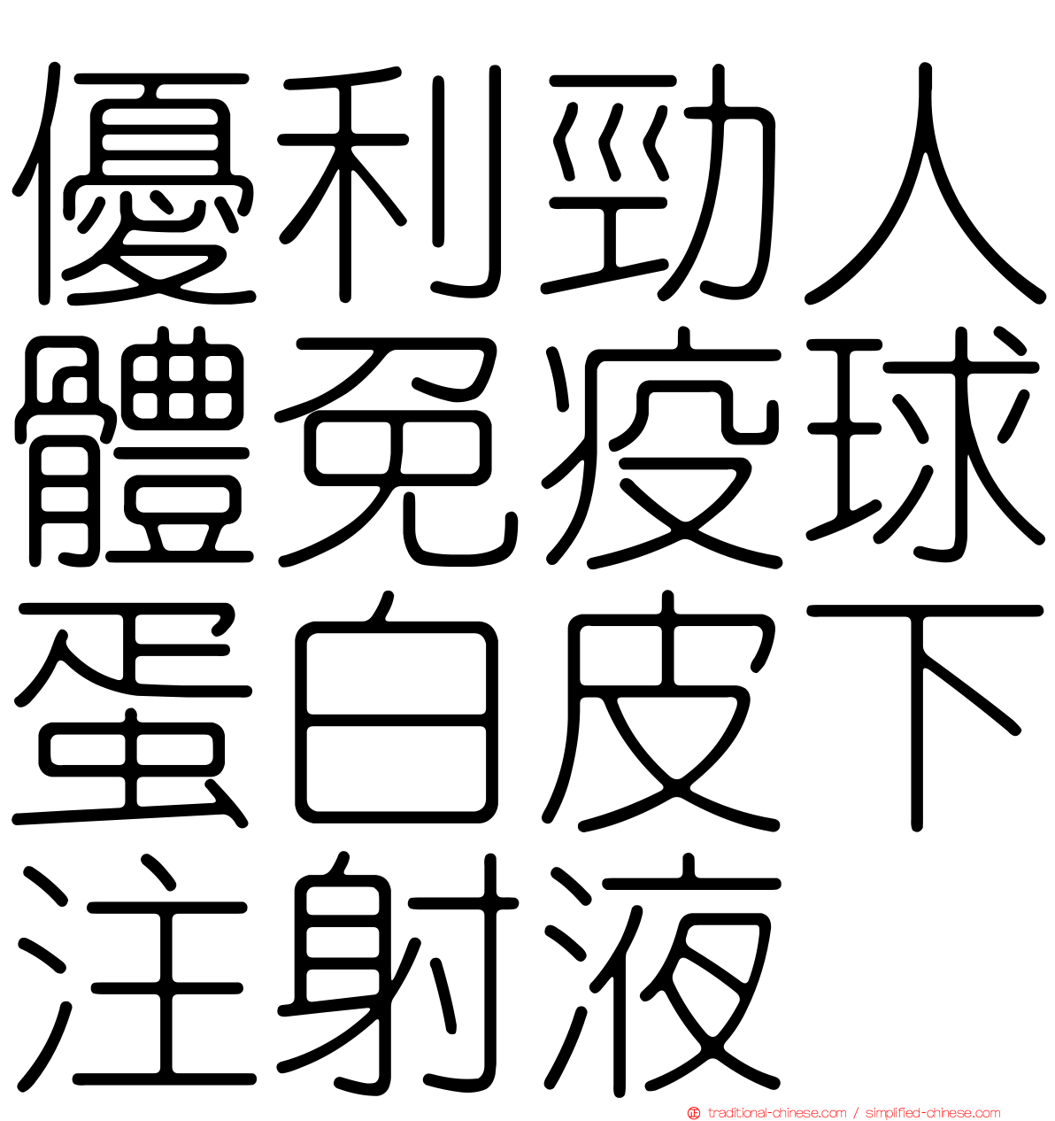 優利勁人體免疫球蛋白皮下注射液