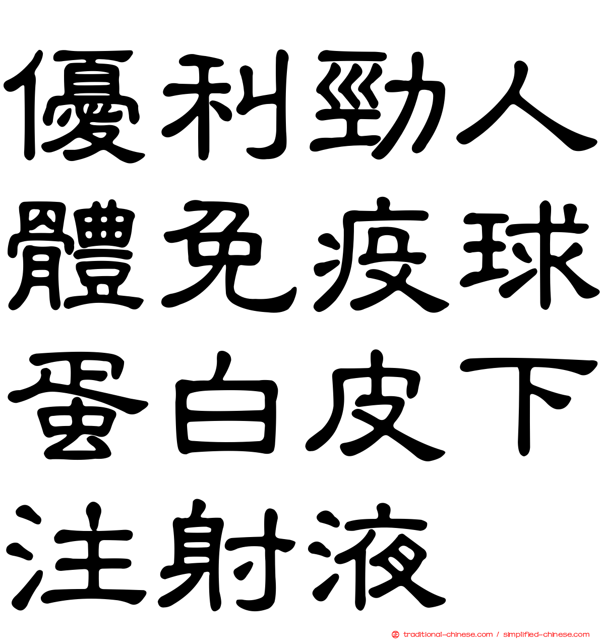 優利勁人體免疫球蛋白皮下注射液