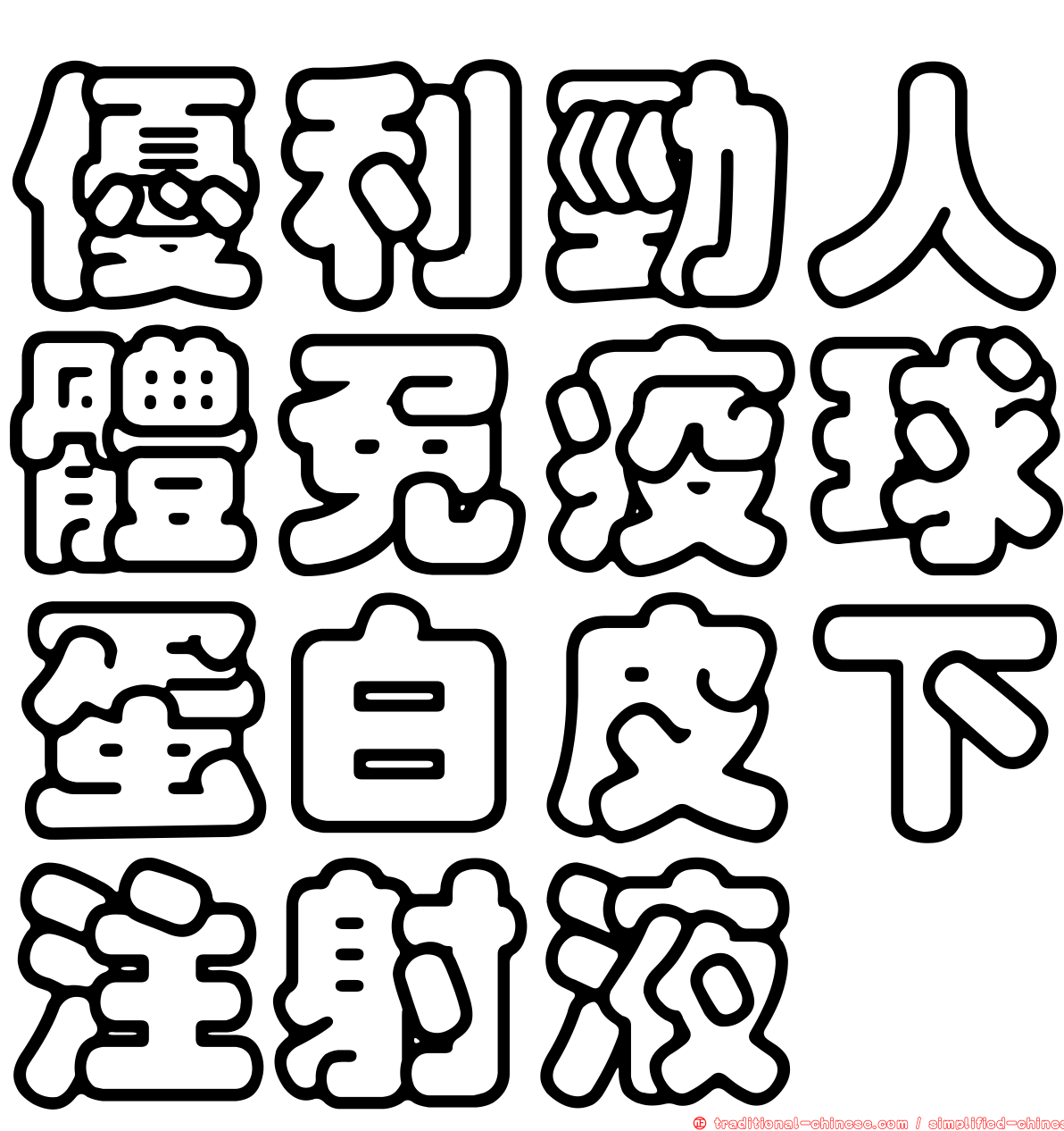 優利勁人體免疫球蛋白皮下注射液