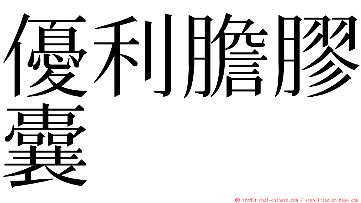 優利膽膠囊 ming font