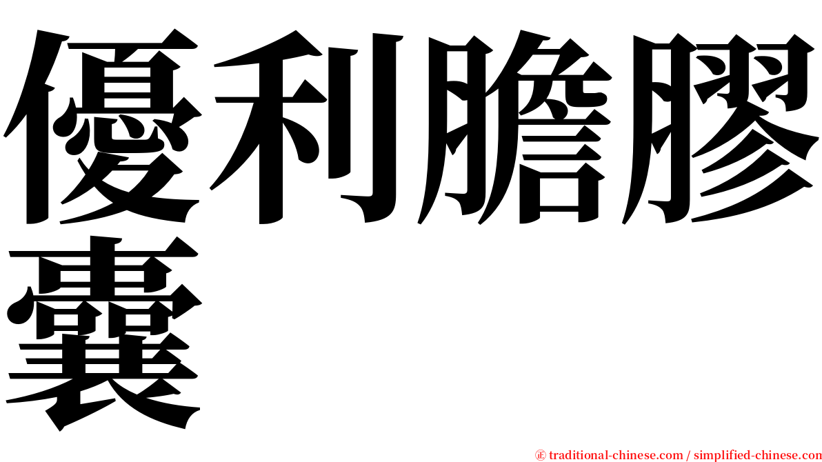 優利膽膠囊 serif font