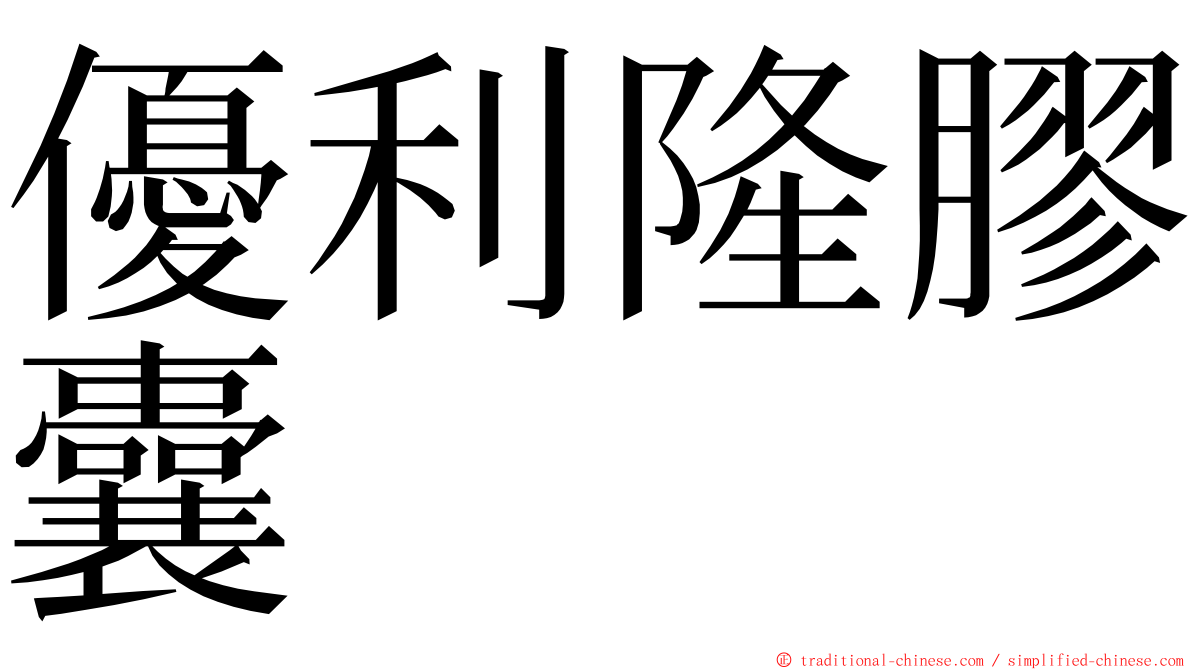 優利隆膠囊 ming font