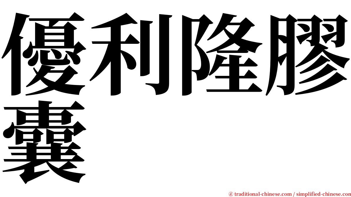 優利隆膠囊 serif font