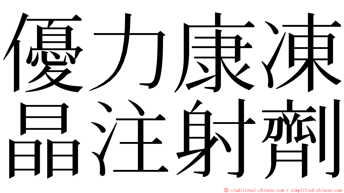 優力康凍晶注射劑 ming font