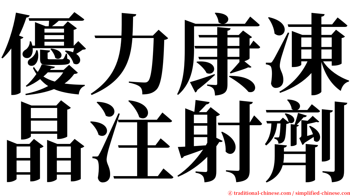 優力康凍晶注射劑 serif font