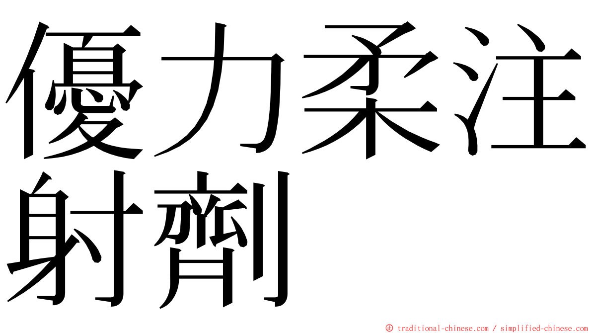 優力柔注射劑 ming font