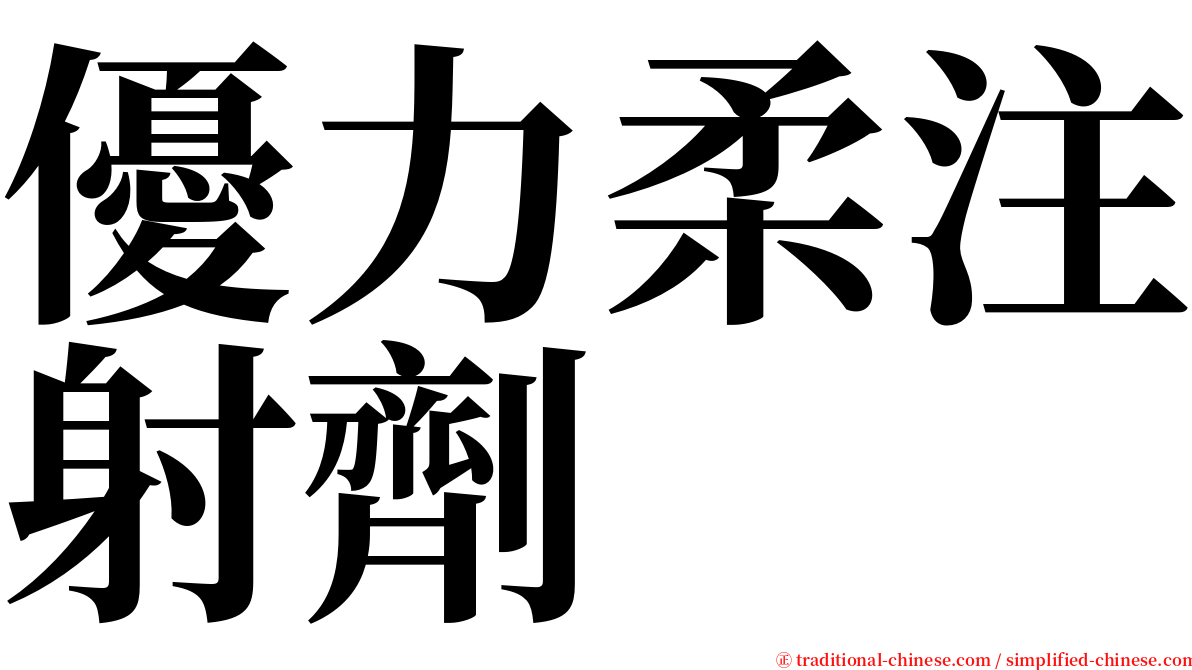 優力柔注射劑 serif font