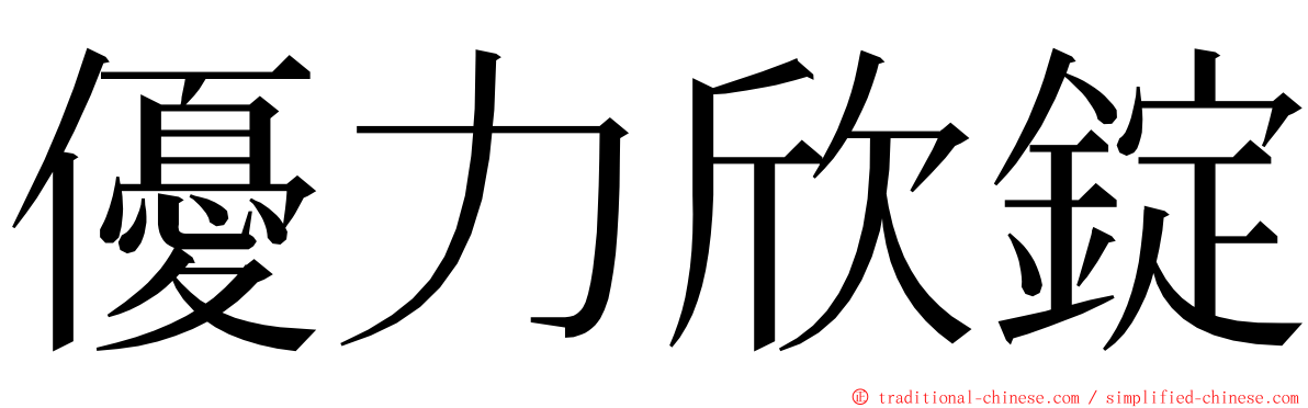 優力欣錠 ming font