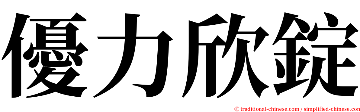 優力欣錠 serif font