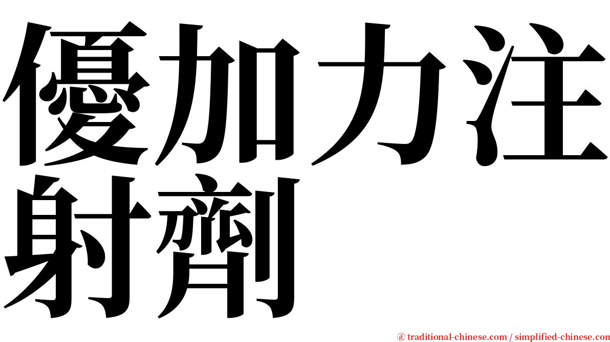 優加力注射劑 serif font