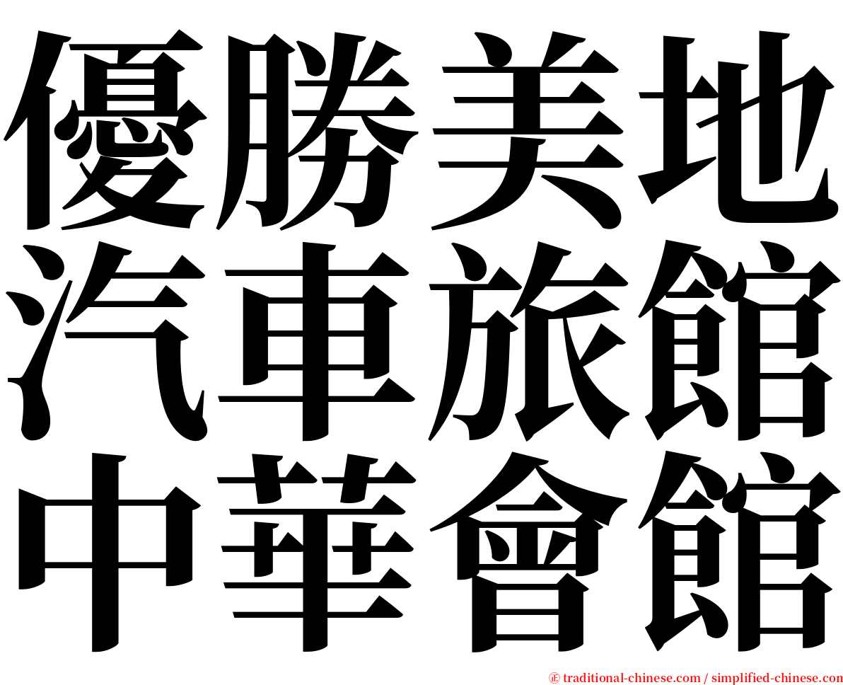優勝美地汽車旅館中華會館 serif font