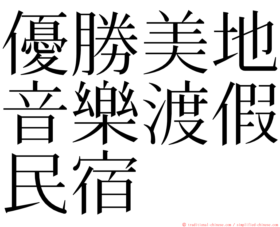 優勝美地音樂渡假民宿 ming font