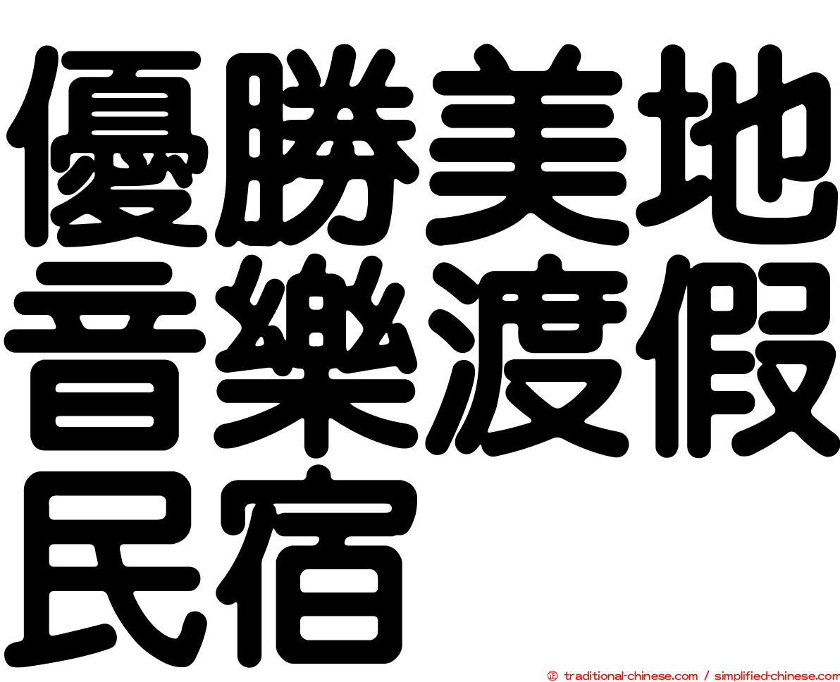 優勝美地音樂渡假民宿