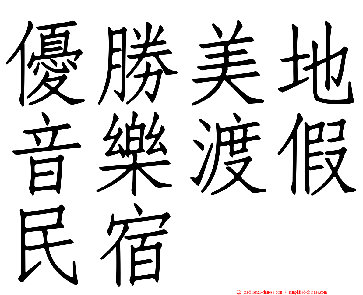 優勝美地音樂渡假民宿