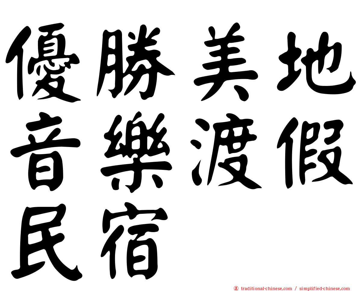 優勝美地音樂渡假民宿