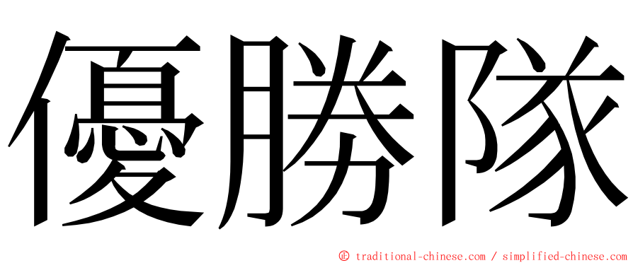 優勝隊 ming font