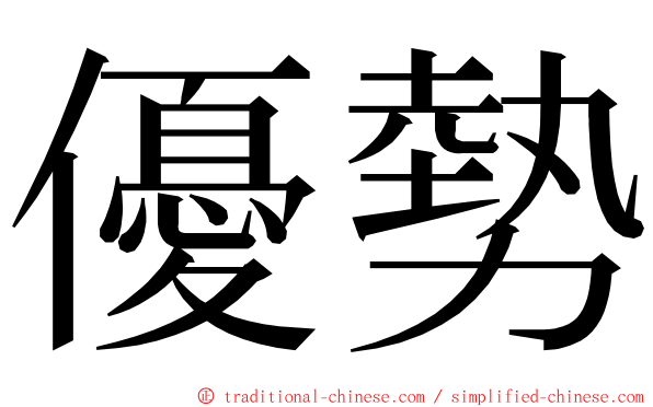 優勢 ming font