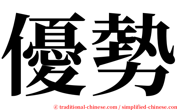 優勢 serif font