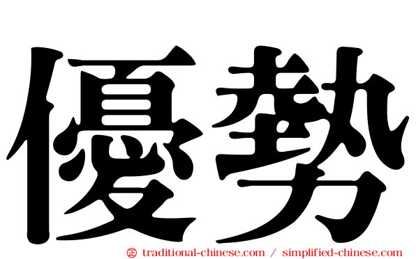 優勢