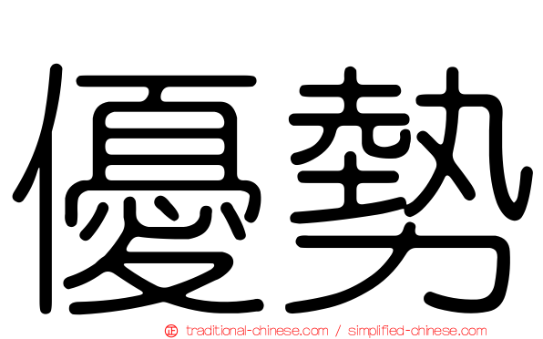 優勢