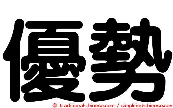 優勢