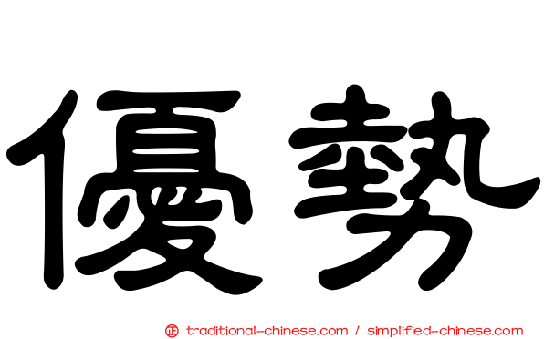 優勢