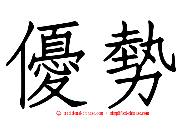 優勢