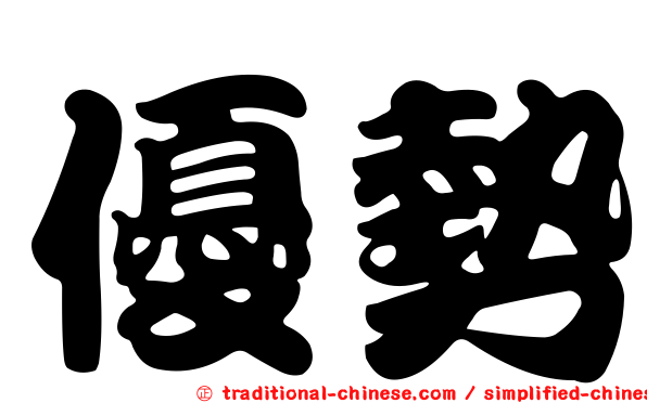 優勢