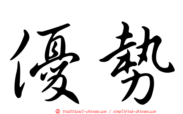 優勢