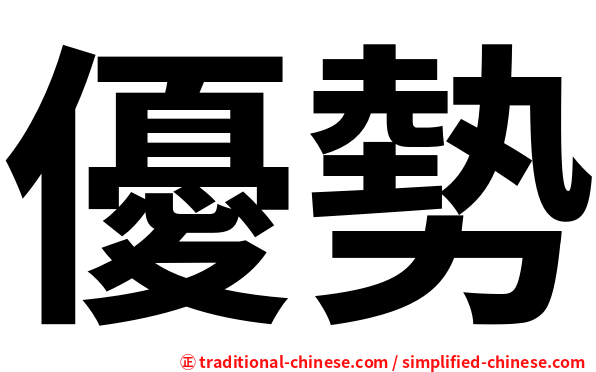 優勢