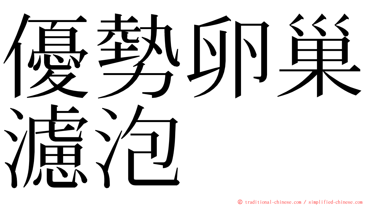 優勢卵巢濾泡 ming font