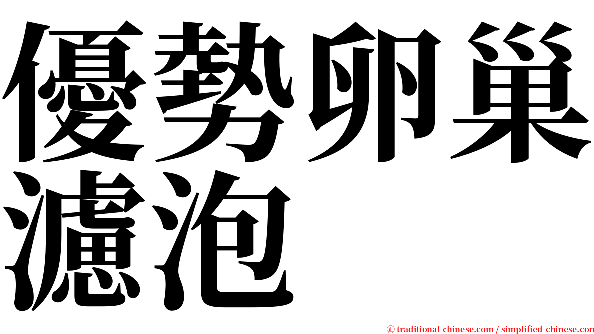 優勢卵巢濾泡 serif font