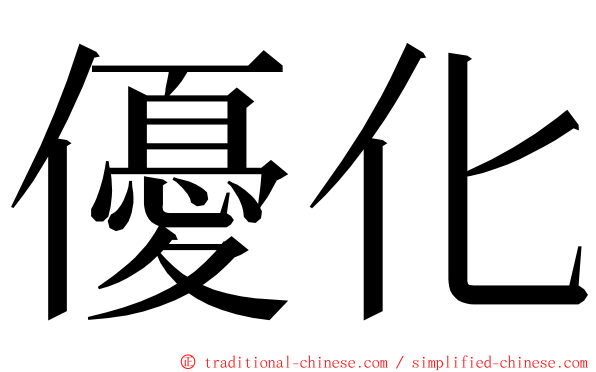 優化 ming font