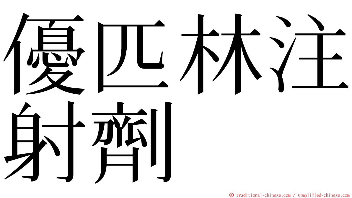 優匹林注射劑 ming font