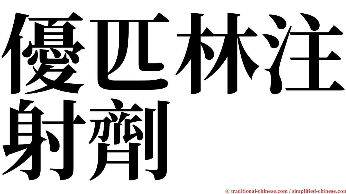 優匹林注射劑 serif font