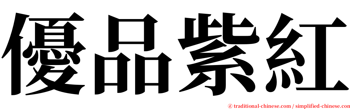 優品紫紅 serif font