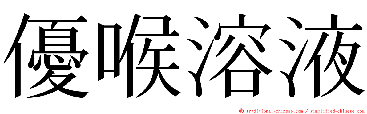 優喉溶液 ming font