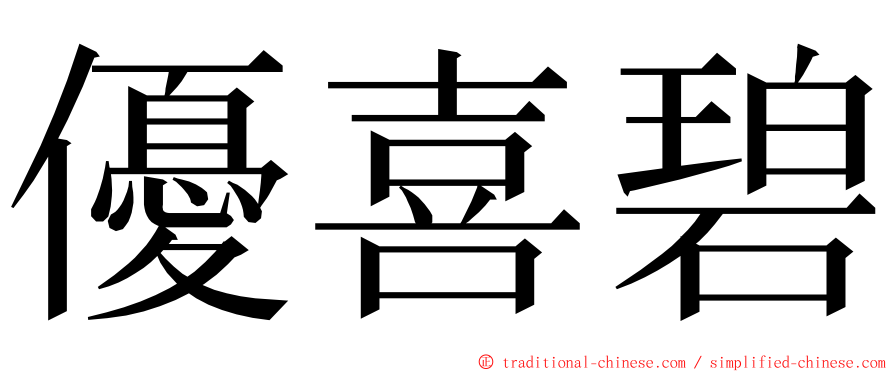 優喜碧 ming font