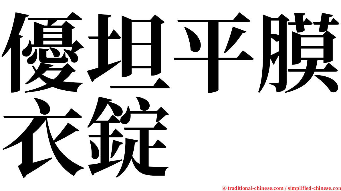 優坦平膜衣錠 serif font