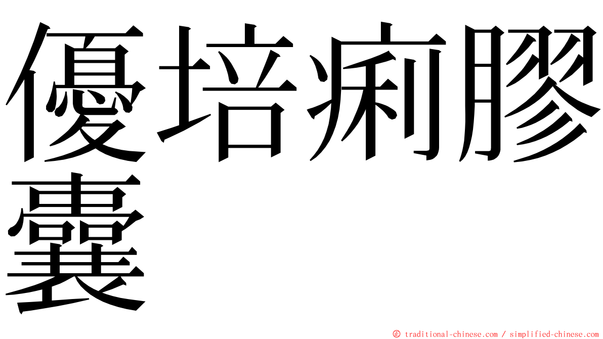 優培痢膠囊 ming font