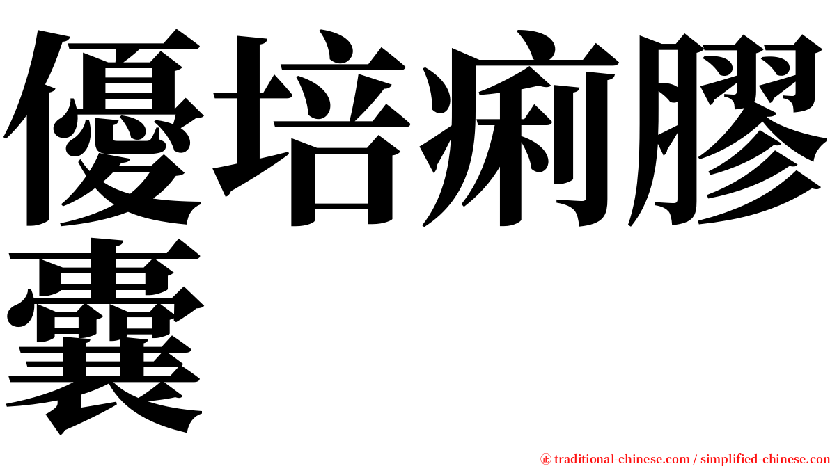 優培痢膠囊 serif font