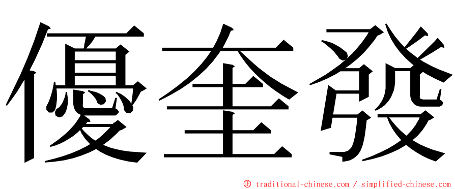 優奎發 ming font