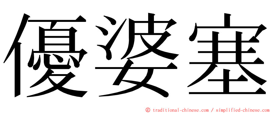 優婆塞 ming font