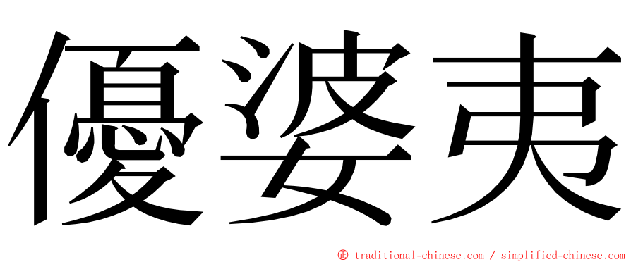 優婆夷 ming font