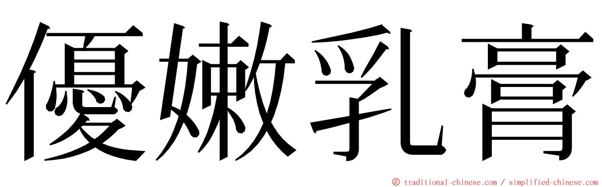 優嫩乳膏 ming font