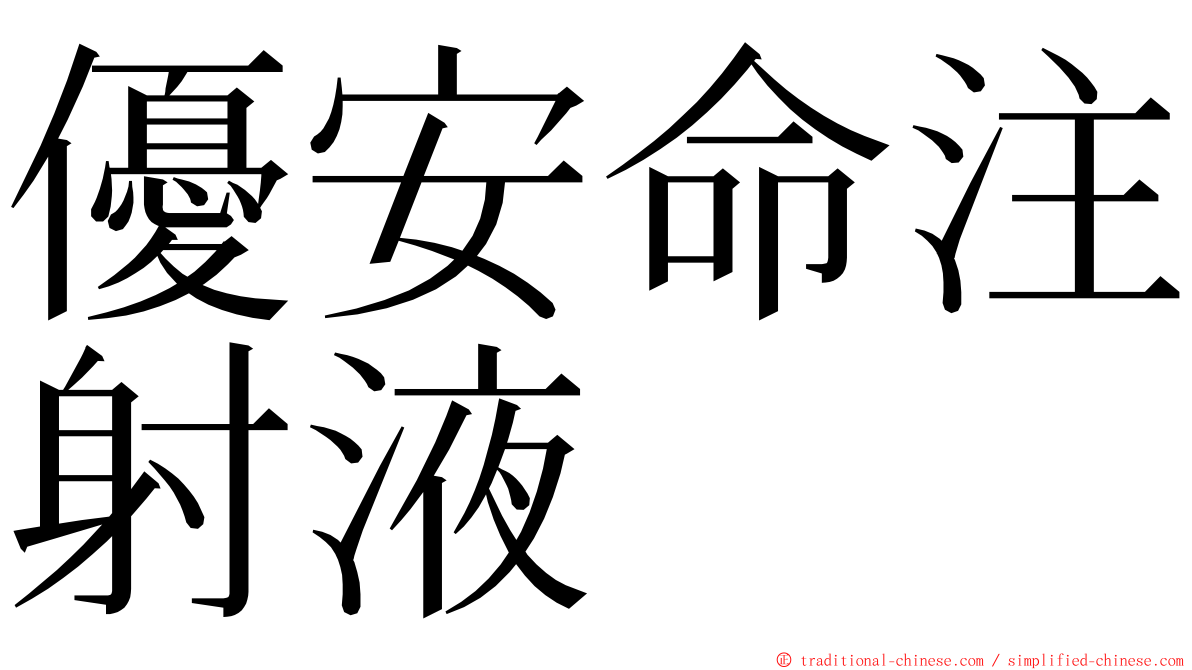 優安命注射液 ming font