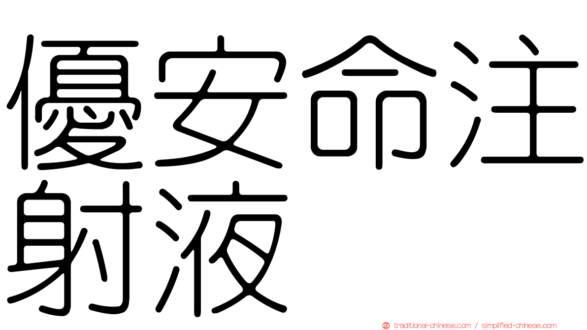 優安命注射液