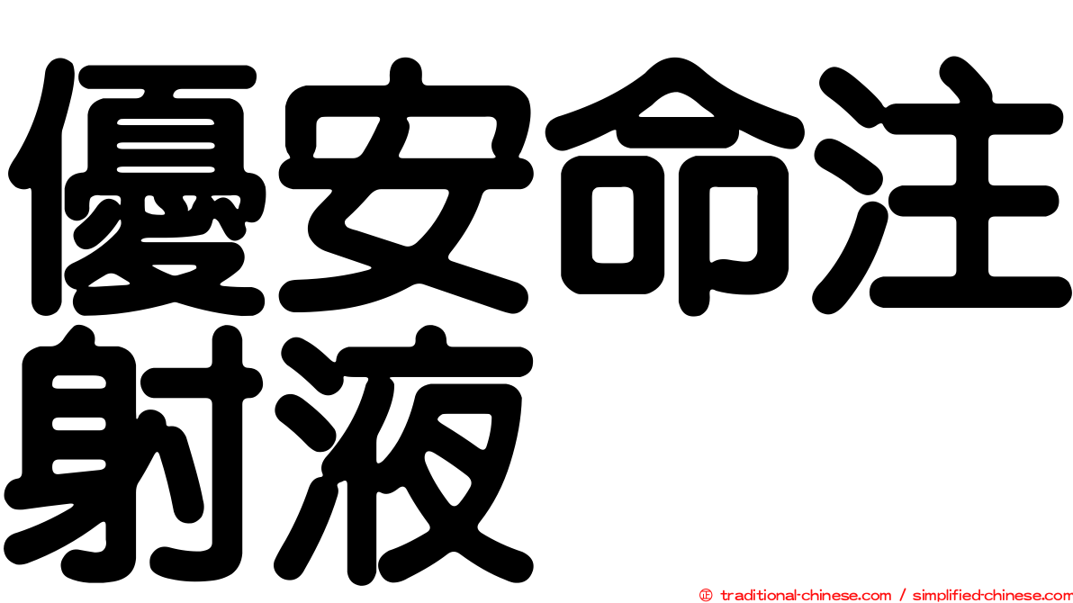 優安命注射液