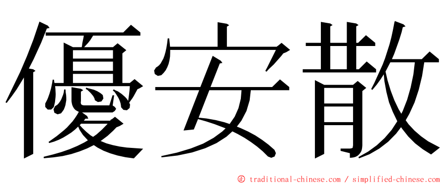 優安散 ming font